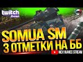 Somua SM НАГИБЧИК 3000+ И НЕВЕРОЯТНЫЙ ФАРМ