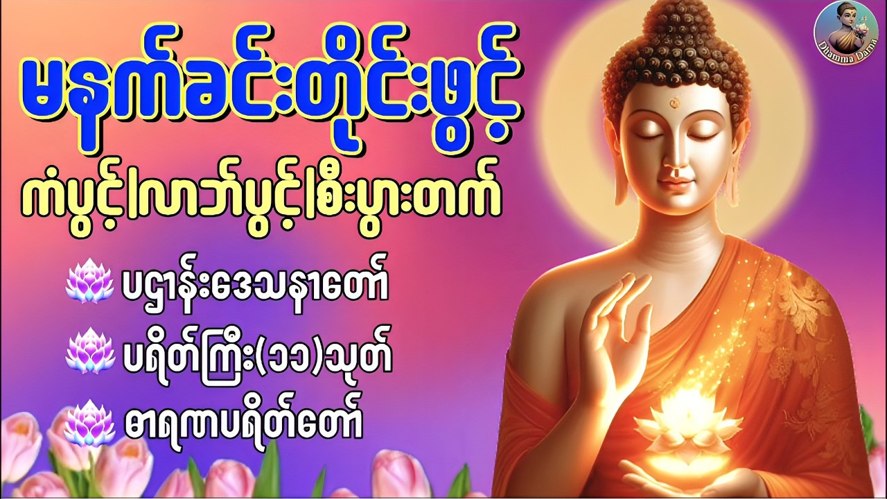 🌷🙏🌷နံနက်ခင်းမှစ ကံပွင့်လာဘ်ပွင့် စီးပွားတက်စေရန် ပဋ္ဌာန်းပါဠိ၊ ပရိတ်ကြီး၊ မဟာသမယသုတ် တရားတော်များ🙏🌷🙏