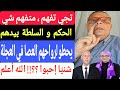  نمرود قرطاج و مسؤوليه السلطة و الحكم عندهم ومش عاجبهم العجب   شني ا يحبوا الله أعلم     سمعها