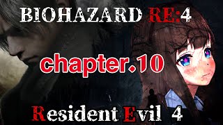# ０９【バイオハザードRE4】アシュリーなんですぐにどこか行っちゃうの・・・【Resident Evil 4】