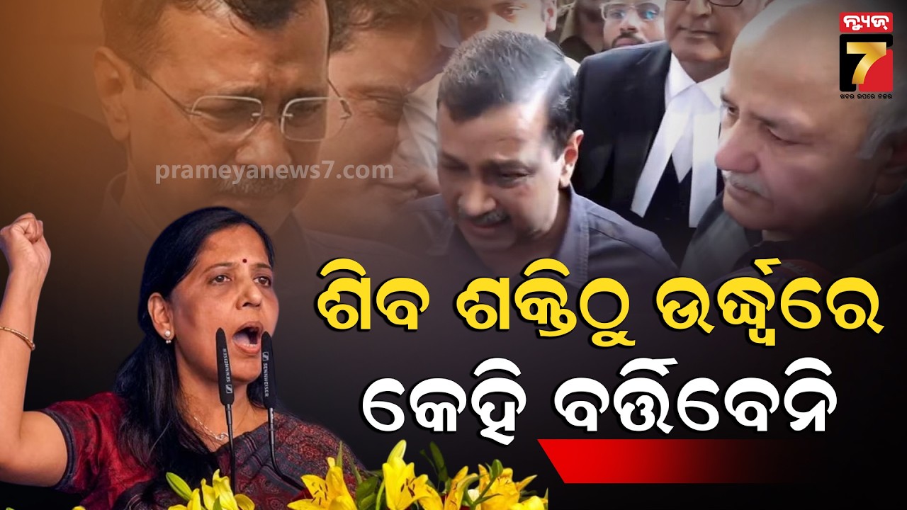 ମୋର ବିଶ୍ୱାସ ଥିଲା କି ସତ୍ୟର ଜୟ ହେବ | Sunita Kejriwal's Reaction on Arvind Kejriwal's Clean Chit
