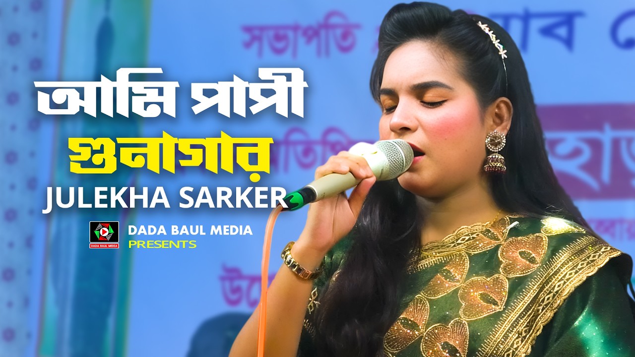 আমি পাপী গুনাগার || জুলেখা সরকার || Ami Papi Gunagar || Julekha Sarkar || Bangla Baul Song