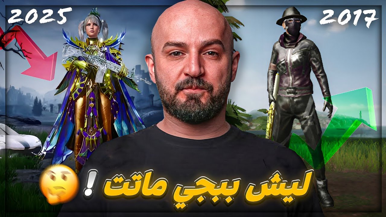 الحقيقة اللي دمّرت ببجي موبايل !📉🔥