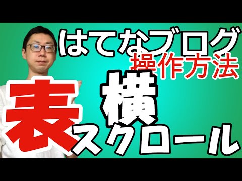 はてなブログに表を載せる方法！エクセル変換でスクロール（カスタマイズ）