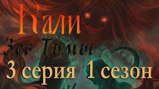 Кали Зов тьмы 3 серия Тени (1 сезон) Клуб Романтики