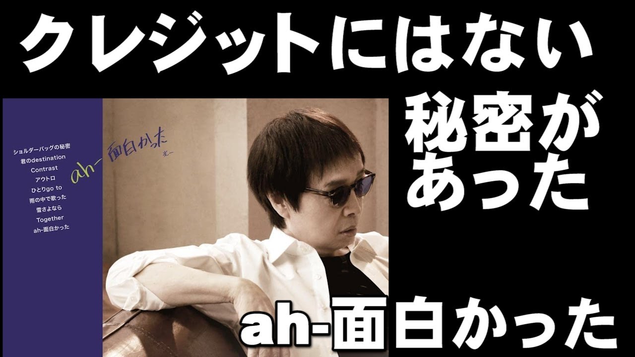 拓郎さんのCD盤は、クレジットにない秘密があった　ah 面白かった　開封～そういうことだったのか～ ジェイ☆チャンネル