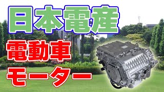 【20万台】日本電産の電気自動車用モーターが好調！