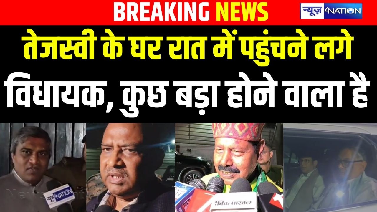 Tejashwi Yadav के घर रात में पहुंचने लगे विधायक, कुछ बड़ा होने वाल है | Bihar News | News4Nation