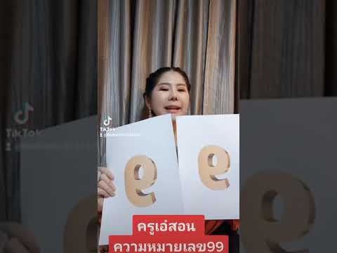 ครูสอนความหมายเลข99