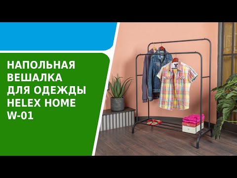 Обзор напольной вешалки для одежды HELEX HOME W 01