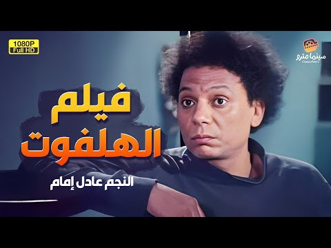 لأول مرة على اليوتيوب فيلم الهلفوت بطولة الزعيم عادل إمام 