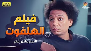 لأول مرة على اليوتيوب فيلم الهلفوت بطولة الزعيم عادل إمام