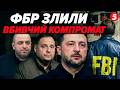 💣Владу піймали на ДЕРЖЗРАДІ! ФБР отримали ДОКАЗИ. Банкова АТАКУЄ ЗАЛУЖНОГО не просто так