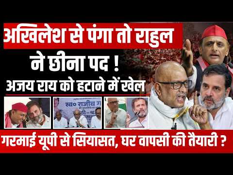 Ajay Rai OUT, मोना IN! अखिलेश से सीटों की जंग के बीच राहुल का बड़ा फैसला, यूपी कांग्रेस में सस्पेंस