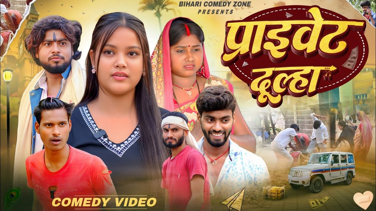 प्राइवेट दूल्हा || Private Dulha || Bihari Comedy Zone || Comedy Video