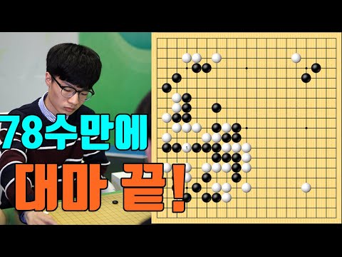 <strong>문민종</strong> 번개같은 역습으로 78수만에 대마끝! [5.25 슈퍼매치] <strong>문민종</strong> vs 왕슈오