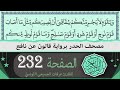 ختمة القران الكريم حدرا برواية قالون عن نافع الصفحة 232 القارئ عرفات الجميعي التونسي 