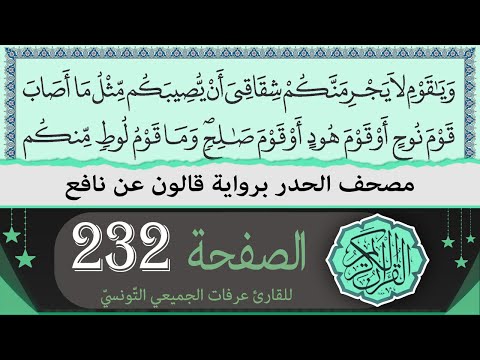 ختمة القران الكريم حدرا برواية قالون عن نافع الصفحة 232 القارئ عرفات الجميعي التونسي 
