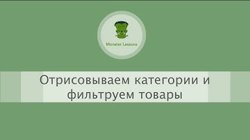 Магазин на React-Redux. Урок 13  Отрисовываем категории и фильтруем товары
