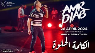 عمرو دياب - الكلمة الحلوة (مسرح الدانة) البحرين