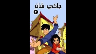 جاكي شان الموسم  2 الحلقه 11 الجزء الاول