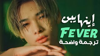 'حمى' أغنية انهايبن | ENHYPEN - FEVER MV (Arabic Sub) مترجمة للعربية