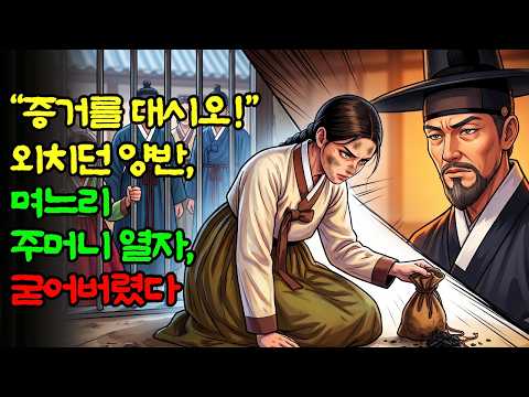 시어머니를 독살했다며 끌려간 며느리, 관아에서 친필 쪽지를 꺼내자 모두가 입을 닫았다 | 야담 | 민담 | 옛날이야기 | 전설 | 수면동화