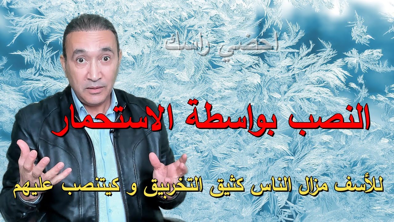 النصب بواسطة الاستحمار