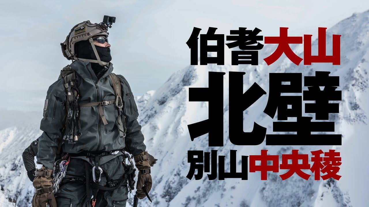 伯耆大山 北壁 別山中央稜