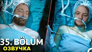 Далекии город 35 36 серия русская озвучка