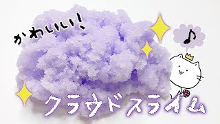 雲みたいで超かわいい。メルヘンなクラウドスライム作ってみた