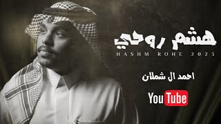 احمد ال شملان - هشم روحي (حصريا) 2023 by احمد ال شملان Ahmad Al Shamlan I 245,586 views 1 year ago 2 minutes, 53 seconds