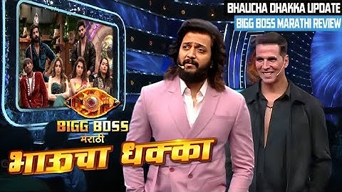 Bigg Boss Marathi Bhaucha Dhakka Review | अक्षयने वाचले आर्याचे पर्सनल मेसेज | Ritesh Angey Jhahvi