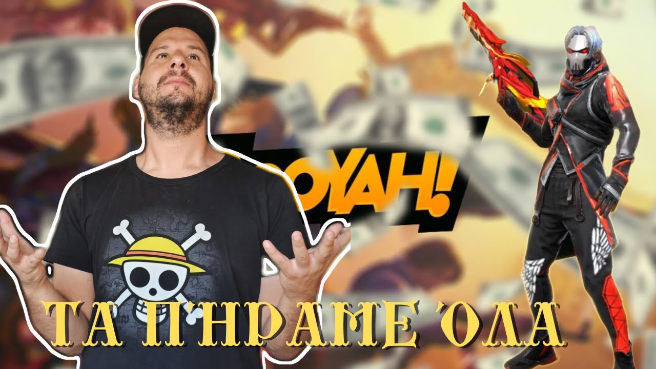 ΒΑΖΩ ΛΕΦΤΑ ΣΤΟ FREE FIRE ΚΑΙ ΚΑΝΩ ΔΩΡΑΚΙΑ!!!