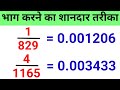 भाग करने का आसान और तेज़ तरीका | Quick Tricks to Divide Big Numbers 🧮