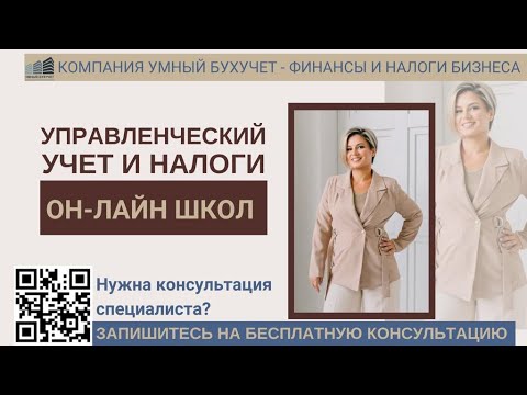 Управленческий учет и налоги онлайн школ