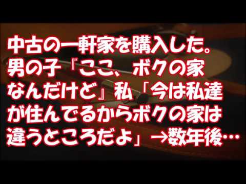 【ゾッとした】中古の一軒家を購入した。男の子『ここ、ボクの家なんだけど』私「今は私達が住んでるからボクの家は違うところだよ」 → 数年後・・・