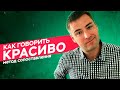 ПЕРЕСКАЗ (продолжение). Метод сопоставления. Как излагать свои мысли и говорить красиво.