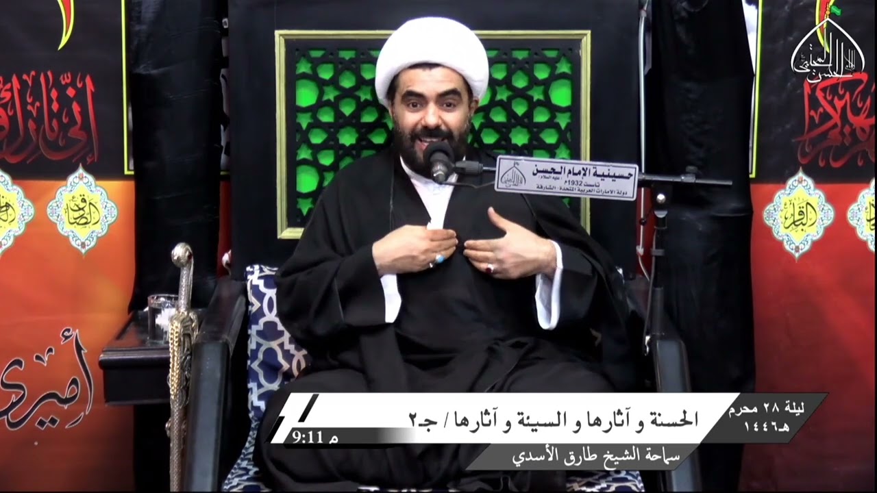 الشيخ طارق الأسدي - الحسنة وآثارها والسيئة وآثارها2- الليلة 28 محرم 1446هـ - حسينية الإمام الحسن (ع)