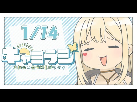 【#キャミラジ】1月14日 れあがちぇあだいぷあん【ルイス・キャミー/にじさんじ】 video thumb