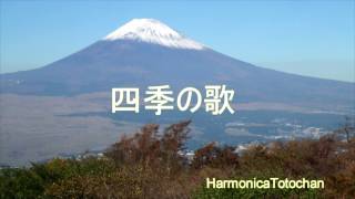 四季の歌