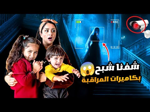 رجعنا من العراق وراقبنا بيتنا بالكاميرات وطلع مسكون ميلا وادم خافوا كتير شوفوا شو صار بالاخير