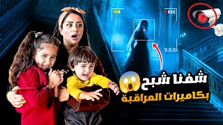 رجعنا من العراق وراقبنا بيتنا بالكاميرات وطلع مسكون😱 ميلا وادم خافوا كتير شوفوا شو صار بالاخير