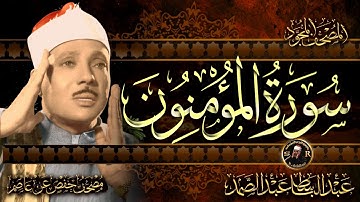 سورة المؤمنون كاملة ( أستمع و اقرأ ) من أروع ما جود الشيخ عبد الباسط عبد الصمد | Surah Al-Mu'minun