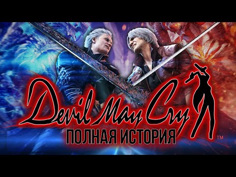 видео: Весь сюжет Devil May Cry