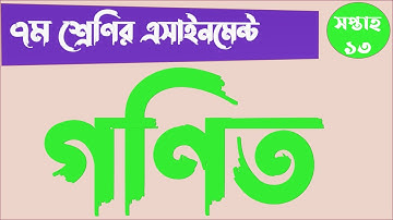 Class 7 Math Assignment 2021 || ৭ম শ্রেণির গনিত এসাইনমেন্ট ২০২১ || Class 7 assignment 13th week