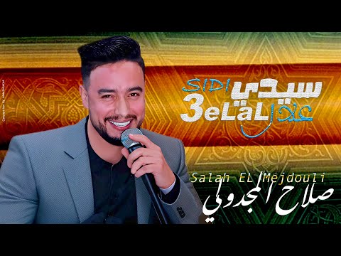 صلاح المجدولي سيدي علال     3  