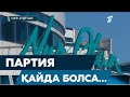 Партия қайда болса…