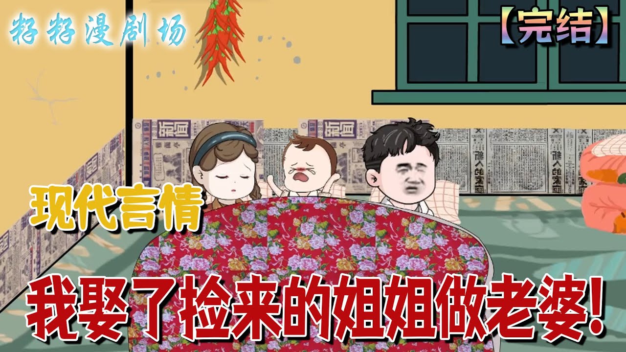 🔔🔔🔔  完結【我娶了撿來的姐姐做老婆!】前世我是個人渣，娶了姐姐后生下女兒后把她們活活逼死，重來一世的我決定要對她們好一點...#沙雕動畫 #古代 #亲情 #家庭 #年代劇 #情感 #搞笑 #籽籽