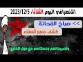 الانصرافي اليوم الثلاثاء 5 12 2023 